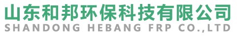 山東和邦環(huán)保設(shè)備有限公司