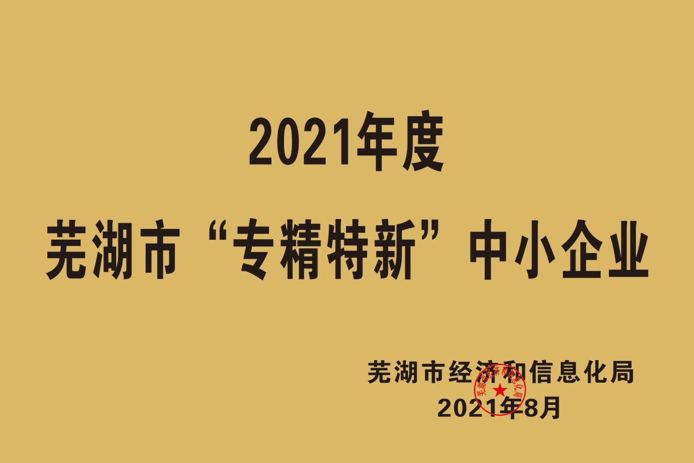 2021年度蕪湖“專精特新”中小企業(yè)