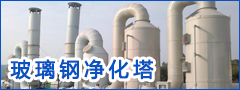 玻璃鋼凈化塔