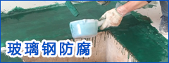 玻璃鋼防腐