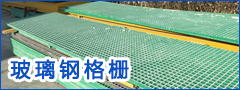 玻璃鋼格柵